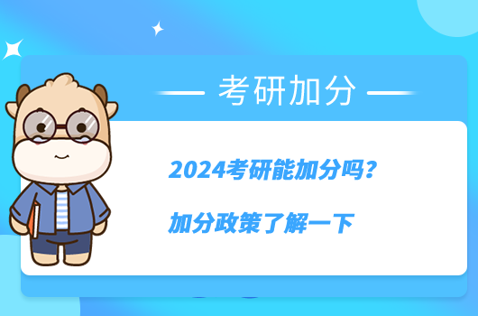 2024考研能加分嗎？加分政策了解一下