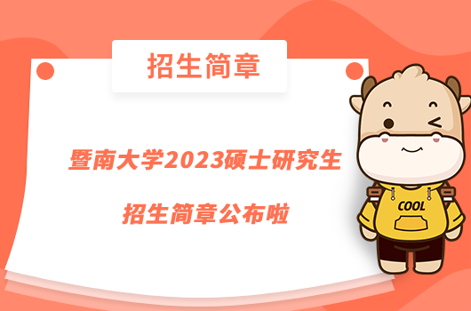 暨南大學(xué)2023碩士研究生招生簡章公布啦