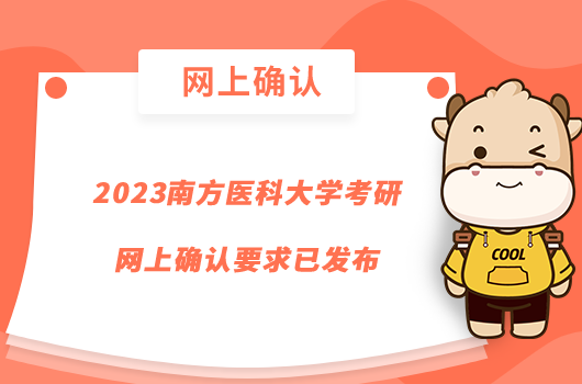 2023南方醫(yī)科大學考研網上確認要求已發(fā)布