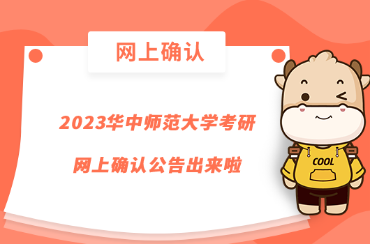 2023華中師范大學(xué)考研網(wǎng)上確認(rèn)公告出來(lái)啦