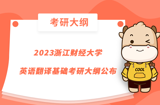 2023浙江財經大學英語翻譯基礎考研大綱公布