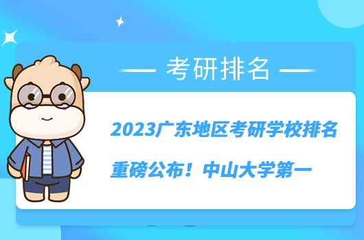 2023廣東地區(qū)考研學(xué)校排名重磅公布！中山大學(xué)第一