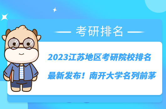 2023江蘇地區(qū)考研院校排名最新發(fā)布！南開大學(xué)名列前茅