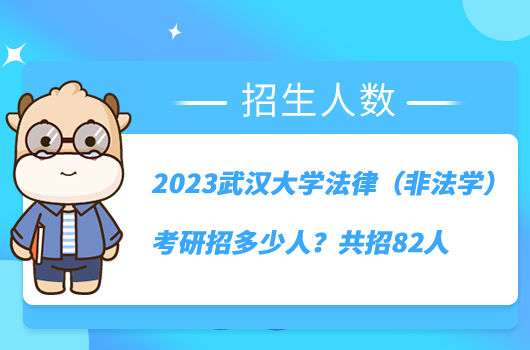 2023武漢大學(xué)法律（非法學(xué)）考研招多少人？共招82人