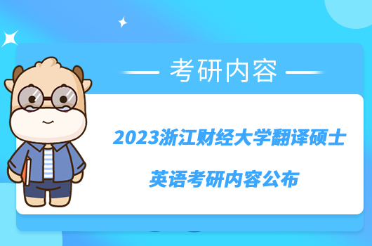 2023浙江財(cái)經(jīng)大學(xué)翻譯碩士英語考研內(nèi)容公布