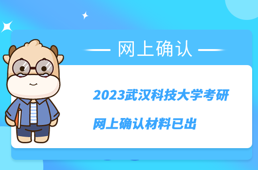 2023武漢科技大學考研網上確認材料已出