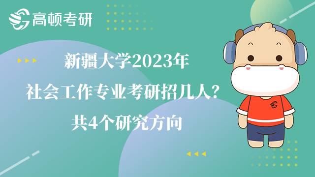 新疆大學2023年社會工作專業(yè)考研招幾人？共4個研究方向