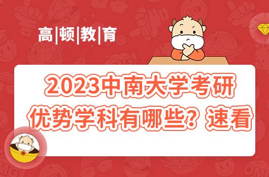 2023中南大學(xué)考研優(yōu)勢(shì)學(xué)科有哪些？速看