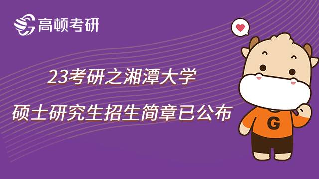 2023湘潭大學(xué)考研招生簡章已公布！速看