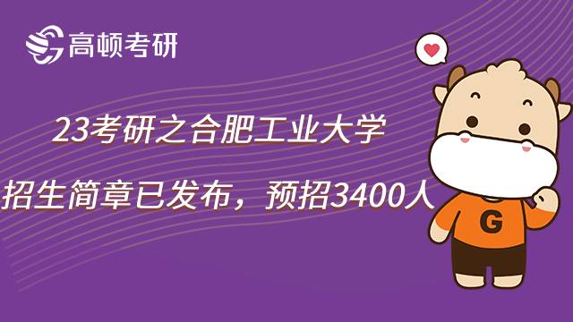 2023合肥工業(yè)大學考研招生簡章全面公布！預計招生3400人