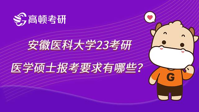 2023安徽醫(yī)科大學(xué)醫(yī)學(xué)考研報(bào)考要求有哪些？速看！