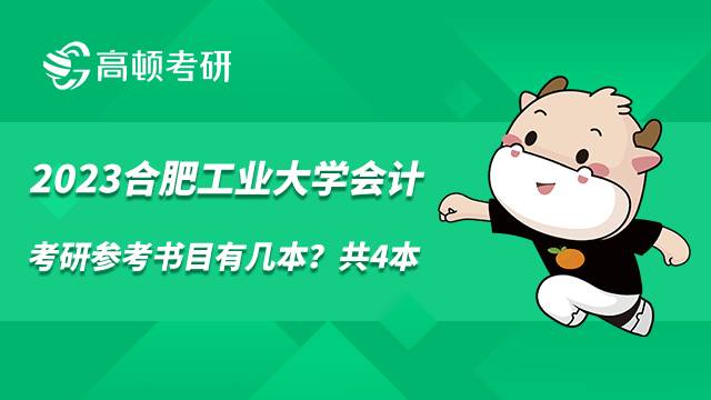 2023合肥工業(yè)大學(xué)會計考研參考書目有幾本？共4本