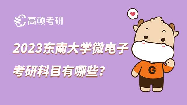 2023東南大學微電子考研科目有哪些？兩大方向可選擇