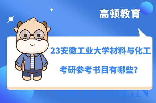 2023安徽工業(yè)大學(xué)材料與化工考研參考書目有哪些？各學(xué)院不同