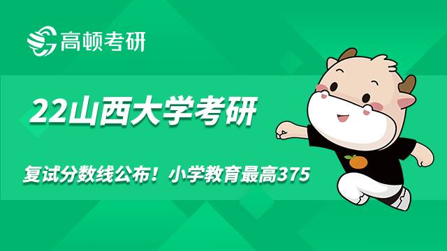 2022年山西大學考研復試分數(shù)線公布！小學教育最高375