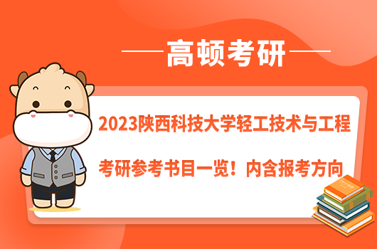 2023陜西科技大學(xué)輕工技術(shù)與工程考研參考書目一覽！內(nèi)含報考方向