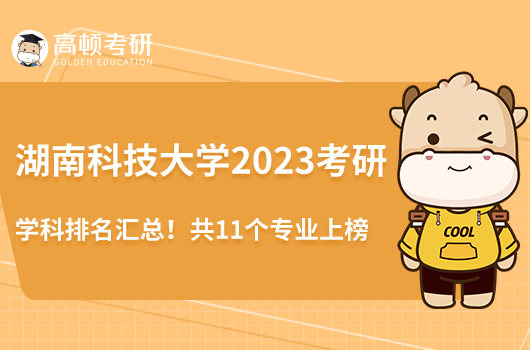 湖南科技大學2023考研學科排名匯總！共11個專業(yè)上榜