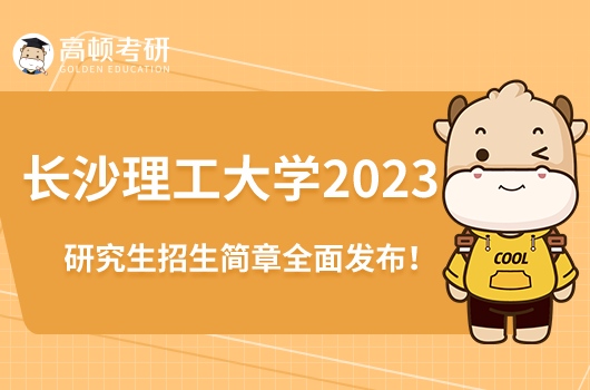 長(zhǎng)沙理工大學(xué)2023研究生招生簡(jiǎn)章全面發(fā)布！點(diǎn)擊了解