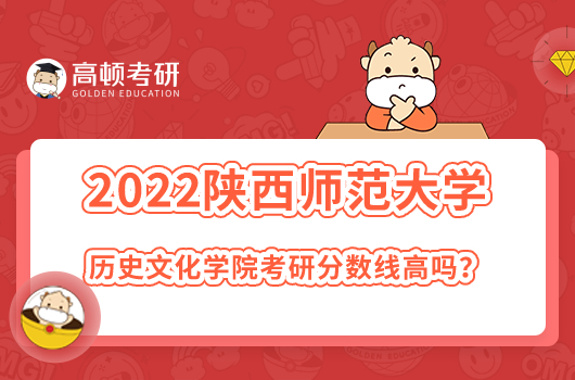 2022陜西師范大學(xué)歷史文化學(xué)院考研分?jǐn)?shù)線高嗎？文博最高392