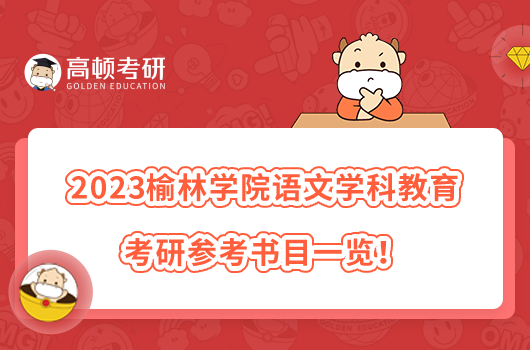 2023榆林學(xué)院語文學(xué)科教學(xué)考研參考書目有哪些？共7本