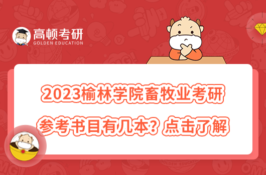 2023榆林學院畜牧專業(yè)考研參考書目有幾本？點擊了解