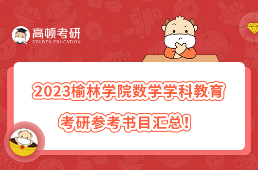 2023榆林學(xué)院數(shù)學(xué)學(xué)科教學(xué)考研參考書目匯總！速看