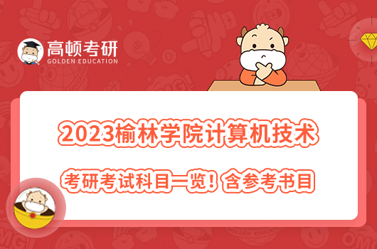 2023榆林學院計算機技術考研考試科目一覽！含參考書目