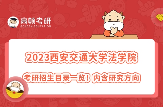 2023年西安交通大學(xué)法學(xué)院考研招生目錄一覽！學(xué)姐整理