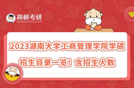 2023湖南大學工商管理學院學碩招生目錄一覽！含招生人數(shù)