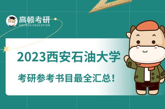 2023西安石油大學(xué)考研參考書(shū)目最全匯總！速看