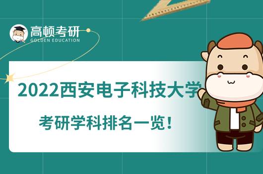 2022西安電子科技大學考研學科排名一覽！3個A級專業(yè)上榜