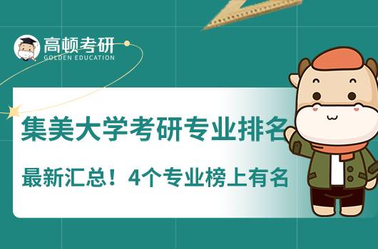 集美大學(xué)考研專業(yè)排名最新匯總！4個專業(yè)榜上有名