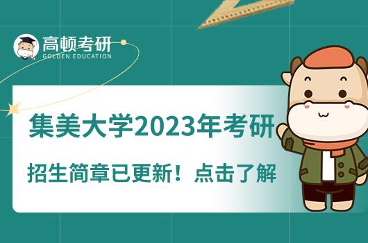 集美大學2023年考研招生簡章已更新！點擊了解