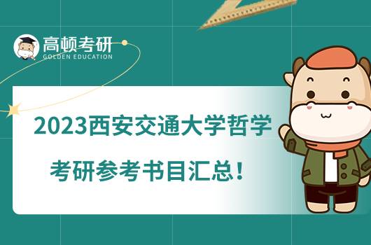 2023西安交通大學(xué)哲學(xué)考研參考書目匯總！共有6本