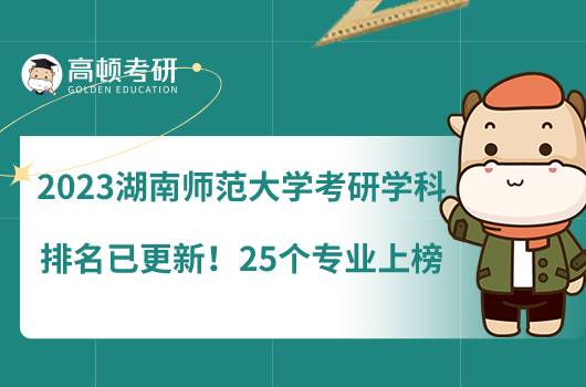 2023湖南師范大學考研學科排名已更新！25個專業(yè)上榜