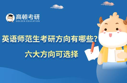 英語師范生考研方向有哪些？六大方向可選擇