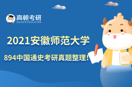 2021年安徽師范大學894中國通史考研真題整理！點擊查看