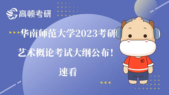 華南師范大學(xué)2023考研藝術(shù)概論考試大綱公布！速看