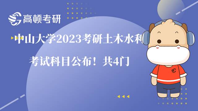 中山大學(xué)2023考研土木水利考試科目公布！共4門