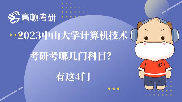 2023中山大學(xué)計(jì)算機(jī)技術(shù)考研考哪幾門科目？有這4門