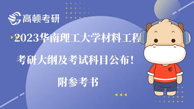 2023華南理工大學(xué)材料工程考研大綱及考試科目公布！附參考書