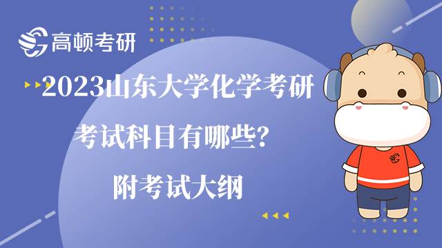 2023山東大學化學考研考試科目有哪些？附考試大綱