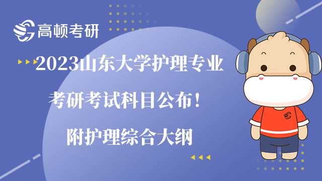 2023山東大學(xué)護(hù)理專業(yè)考研考試科目公布！附護(hù)理綜合大綱