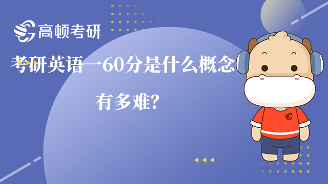 考研英語一60分是什么概念？有多難？