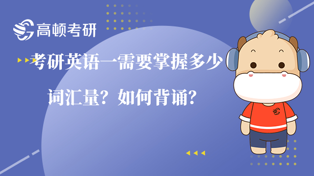 考研英語一需要掌握多少詞匯量？如何背誦