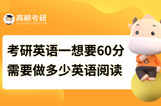 考研英語(yǔ)一想要60分要做多少道英語(yǔ)閱讀