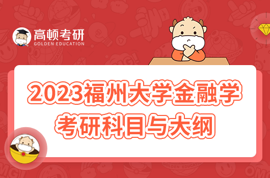 2023福州大學(xué)金融學(xué) 考研科目有哪些？附大綱和參考書