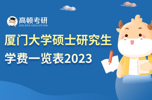 廈門大學碩士研究生學費一覽表2023