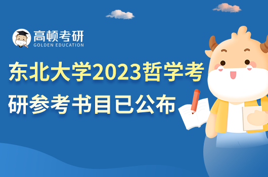 東北大學(xué)2023哲學(xué)考研參考書目公布