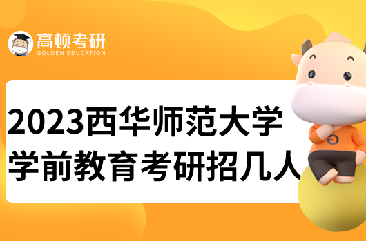 西華師范大學學前教育考研招幾人